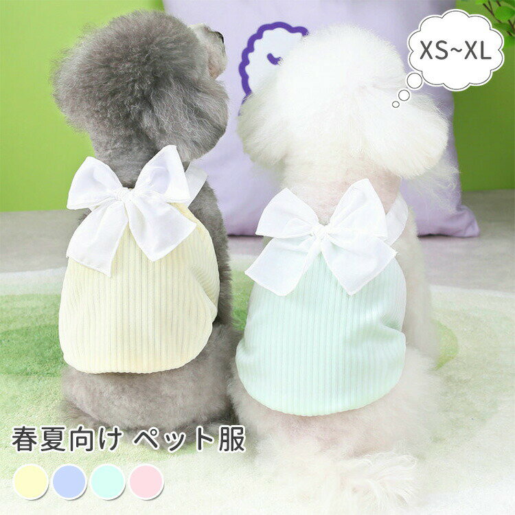 犬用 キャミソール 可愛い リボン SNS映え 着脱簡単 部屋着 小型犬 中型犬 春夏 肌着 犬服 通気 快適 ..