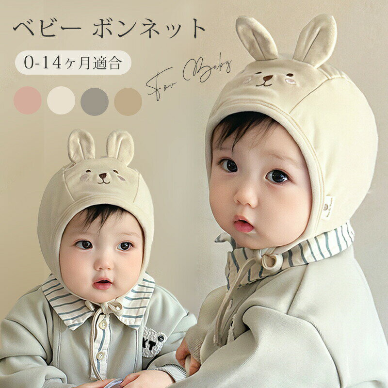 ベビー ボンネット うさぎ 帽子 女の子 男の子 ナチュラル シンプル 春秋 おしゃれ かわいい 韓国 新生..