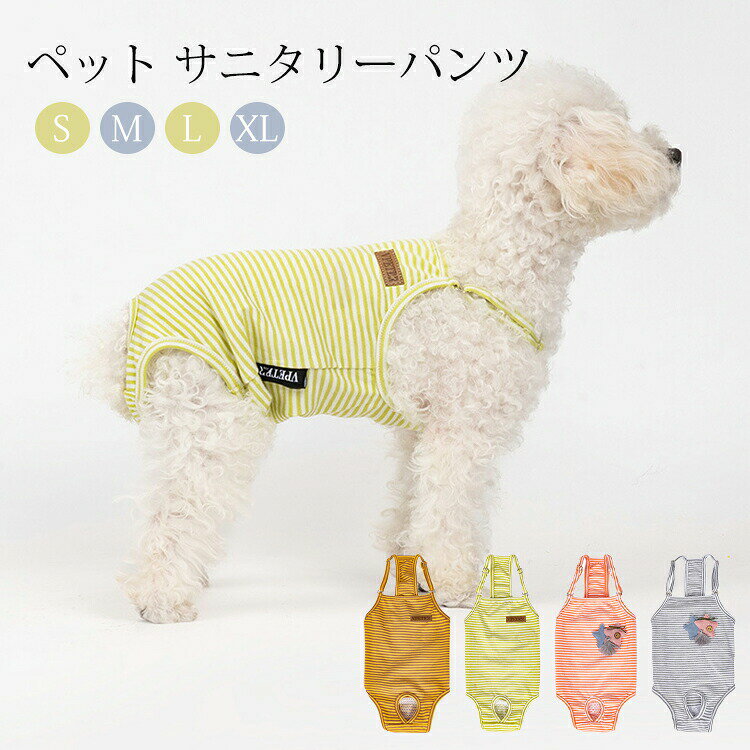 犬用 生理パンツ 女の子 サニタリーパンツ マナーパンツ 可愛い 生理用品 介護 オムツ 犬の尿失禁対策 ..