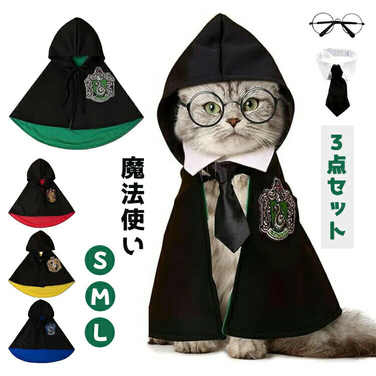 コスプレ ペット服 ネクタイ マント 眼鏡 3点セット 犬用 猫用 可愛い 小型犬 中型犬 猫 ハロウィン仮..