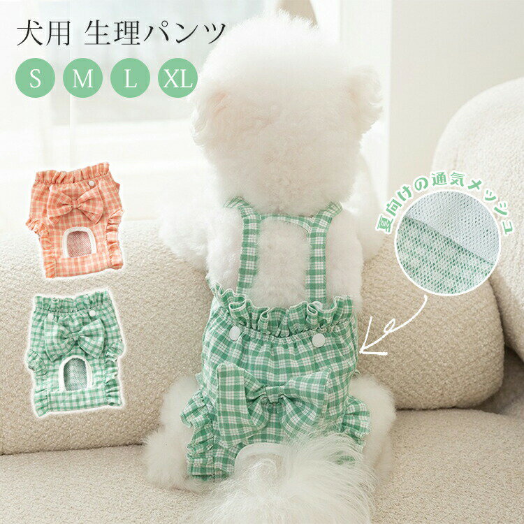 犬用 生理パンツ 女の子 チェック柄 サニタリーパンツ マナーパンツ 可愛い 生理用品 介護 オムツ 犬の..