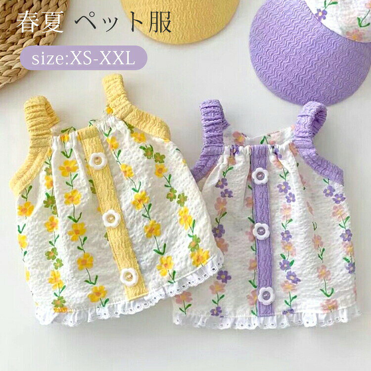 春夏 ペット服 小型犬 中型犬 犬服 花柄 キャミソール フリル 可愛い 洋服 ドッグウェア SNS映え キャ..