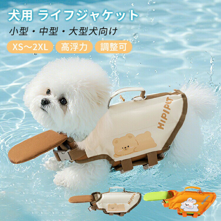 犬用 ライフジャケット あごのせ 安全 安心 ライフベスト 犬 浮き輪 調節可能 水泳練習 水泳補助 着脱..