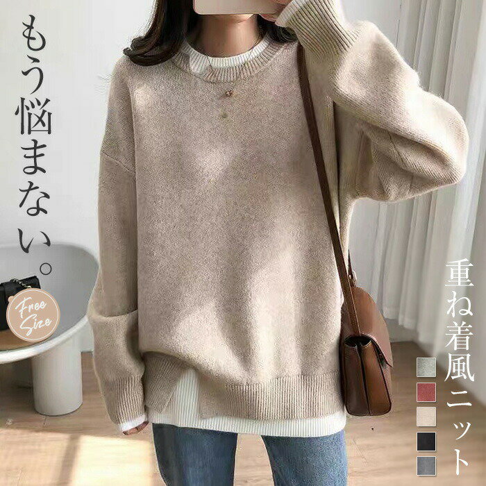 ニット レイヤード プルオーバー セーター レディース 重ね着 秋 冬 無地 トップス セーター チュニッ..