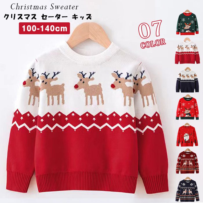 クリスマス セーター キッズ 子供 ニットセーター 子供服 クリスマス衣装 男の子 女の子 サンタ服 キッ..