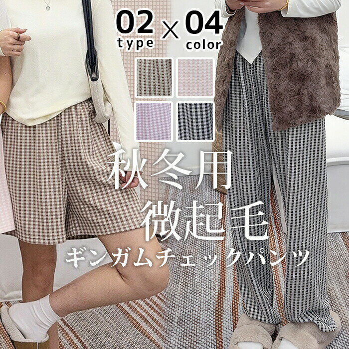ギンガムチェック パンツ ルームウェア レディース 微起毛 かわいい ズボン ギンガム チェック パジャ..
