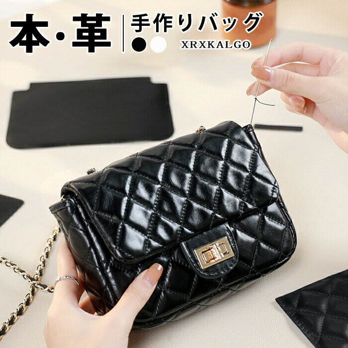 本革 DIY シャネル風 チェーンバッグ DIY 手作り 材料キット 菱型キルト 斜めがけショルダーバッグ 女..