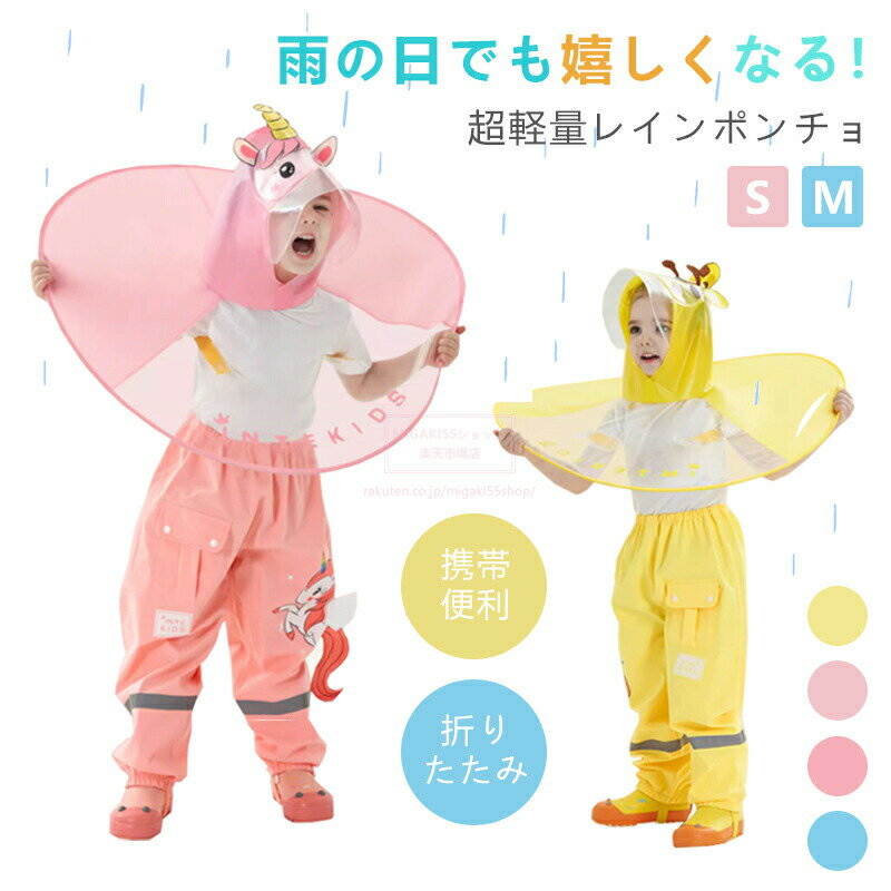 キッズ 子供 レインコート ランドセル対応 男の子 女の子 レインコート レイン ポンチョ ぽんちょ 100 110 120 130 140 子供用 小学生 か...