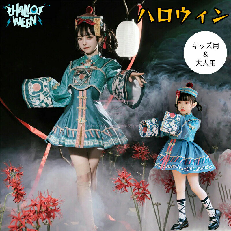 ハロウィン コスプレ キッズ 子供 110 120 130 140 150cm 仮装 6点セット キョンシー 衣装 大人 S~2XL ..