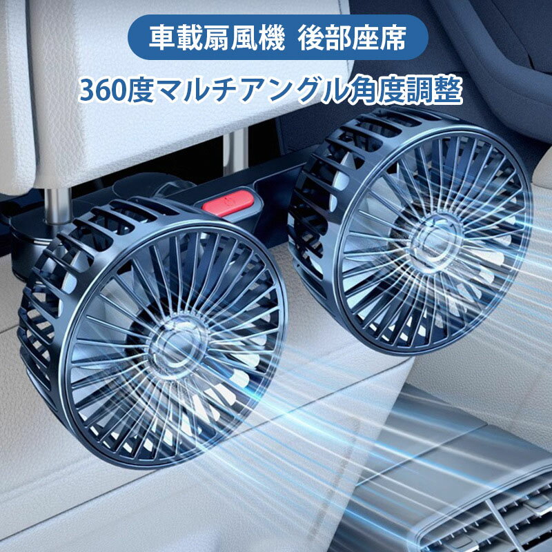 車 扇風機 サーキュレーター 車用 車内扇風機 USB給電 後部座席 角度調整 ヘッドレスト ダブルファン ..