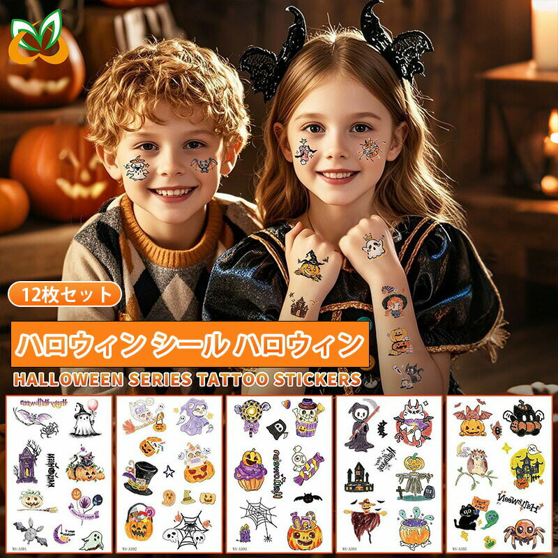 ハロウィン シール ハロウィン タトゥーシール ステッカー 12枚セット キッズ仮装 コスプレ 可愛い カ..