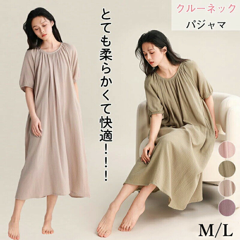 パジャマ ワンピース ルームウェア レディース 綿100% ガーゼ ルームワンピース ロング丈 ナイトガウン ネグリジェ 半袖 ゆったり 湯上り ワンオペ お着替え 着るタオル部屋着寝巻き薄手通気性吸汗速乾いストレッチシンプル夏おしゃれ ネグリジェ