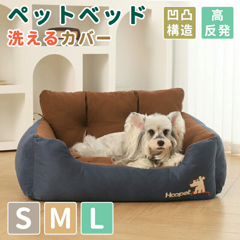 犬 ベッド S M L ペットベッド 犬用ベッド 秋冬用 ドッグ犬ベッド 暖かい カバー洗える 小型中型大型犬..