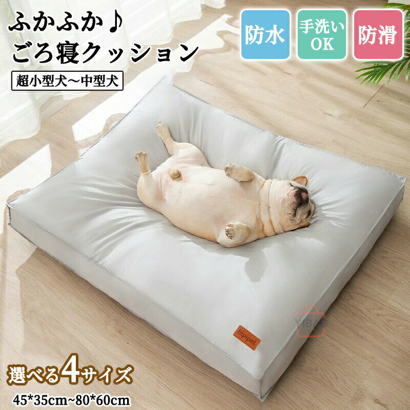 ペットベッド 洗える ペットクッション ペットソファ 撥水 洗濯可能 ふかふか犬 猫 いぬ ねこ ペット ..