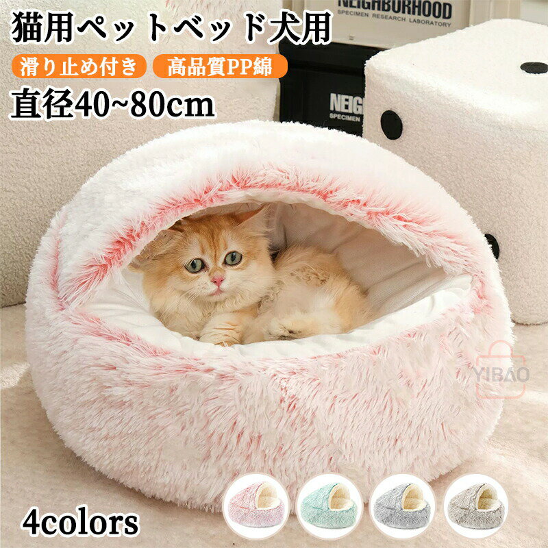猫 ベッド ドーム型 洗える 丸洗い ペットベッド 冬用 猫 ベッド かまくら ねこ ベッド ねこべや 猫用 ..
