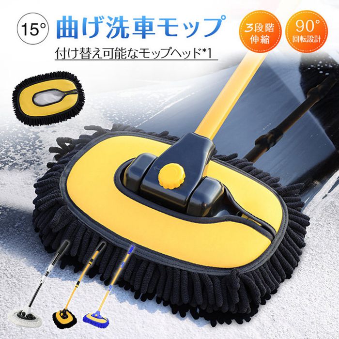 付き替えモップx1 洗車ブラシ 傷つかない 洗車モップ 伸縮 3段階伸縮 15°曲げ角度 90°回転可能 柔らか..
