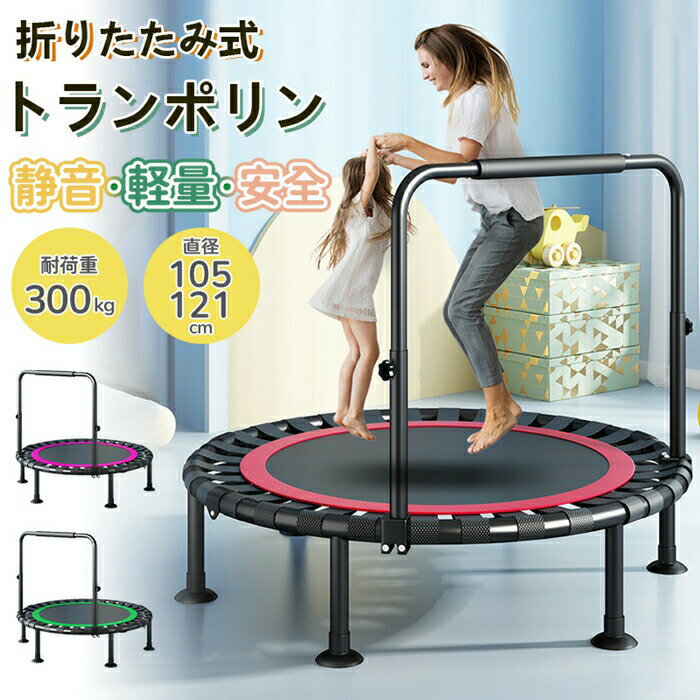 トランポリン 折りたたみ ダイエット トレーニング 室内 運動 子供 プレゼント 静的耐荷重300kg 静音 ..
