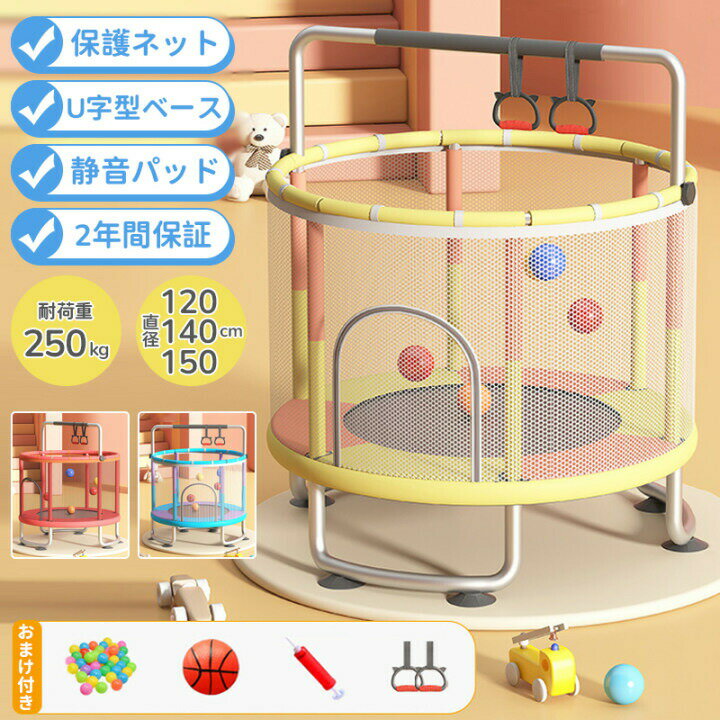 【組み立て動画あり】トランポリン 静音 120cm 140cm 150cm 吊り輪 高さ3段階調節 大型 家庭用 室内 安..