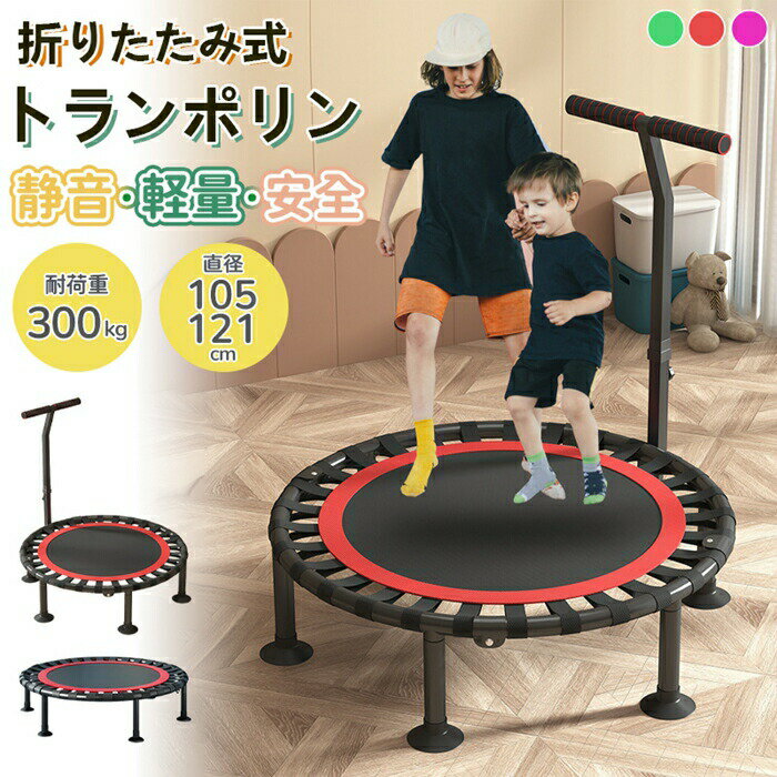 トランポリン 折りたたみ ダイエット トレーニング 室内 運動 子供 プレゼント 静的耐荷重300kg 静音 ..
