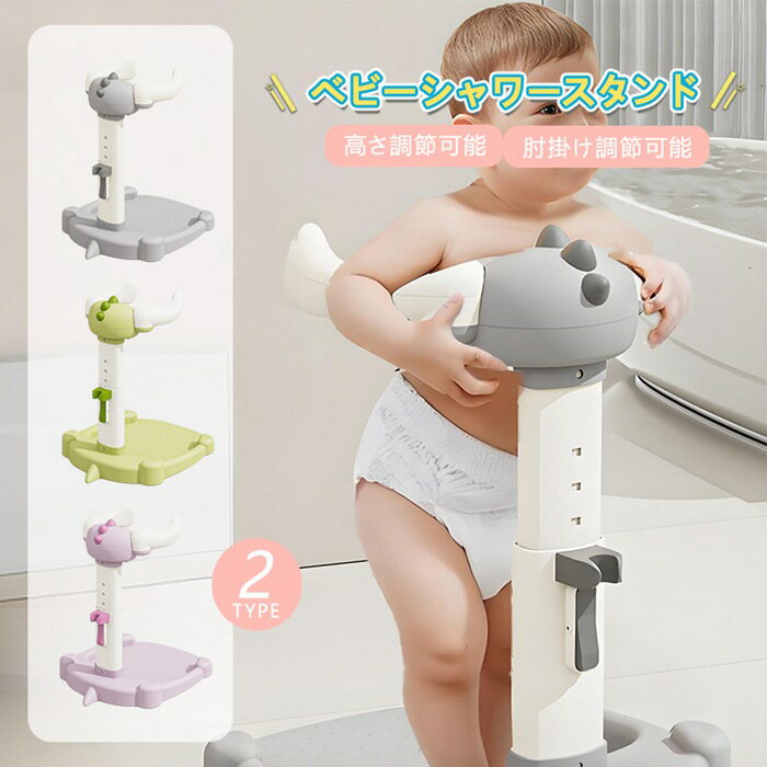 ベビーシャワースタンド 滑り止め バスシャワー ベビーシャワー シャワーフック付き 赤ちゃん用スタンド 高さ調節可能 ベビーバスサポート 新生児 赤ちゃん キッズ ベビー お風呂 沐浴 出産祝い 子供用風呂 ベビー用品 プレゼント