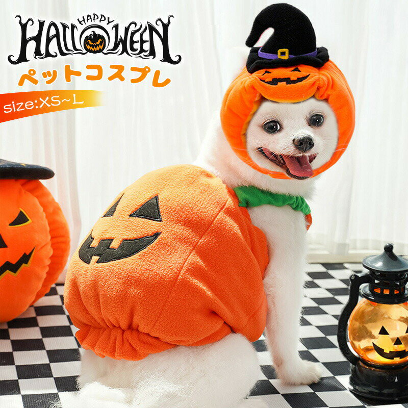 ハロウィン 衣装 猫 犬 かぼちゃの犬服 かぼちゃ カボチャ 2点セット 被り物 ペット帽子 猫変身 犬変身..