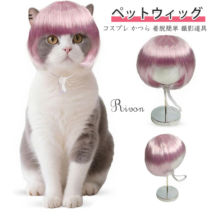 ペットウィッグ 犬 猫 ペット用 帽子 被り物 かつら 犬 猫 ハロウィン カツラ パーマ アフロ おもしろ..