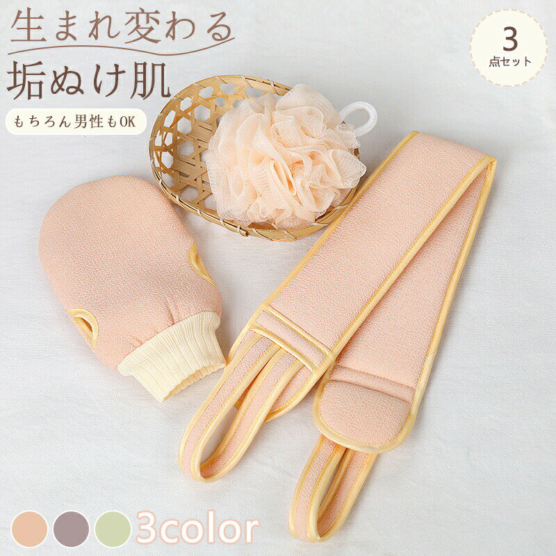 垢すり あかすり 3点セット グローブ 古い角質 臭い対策 タオル 泡立てネット グッズ スポンジ アカスリ ミトン 背中 敬老の日 ピーリング おうちエステ ...