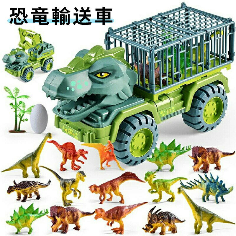 車おもちゃ 恐竜おもちゃ 恐竜セット おもちゃ 知育玩具 小学生 男の子 工事車両 運送車 運ぶ 室内 子供 誕生日 クリスマス プレゼント 車のおもちゃ 贈り...