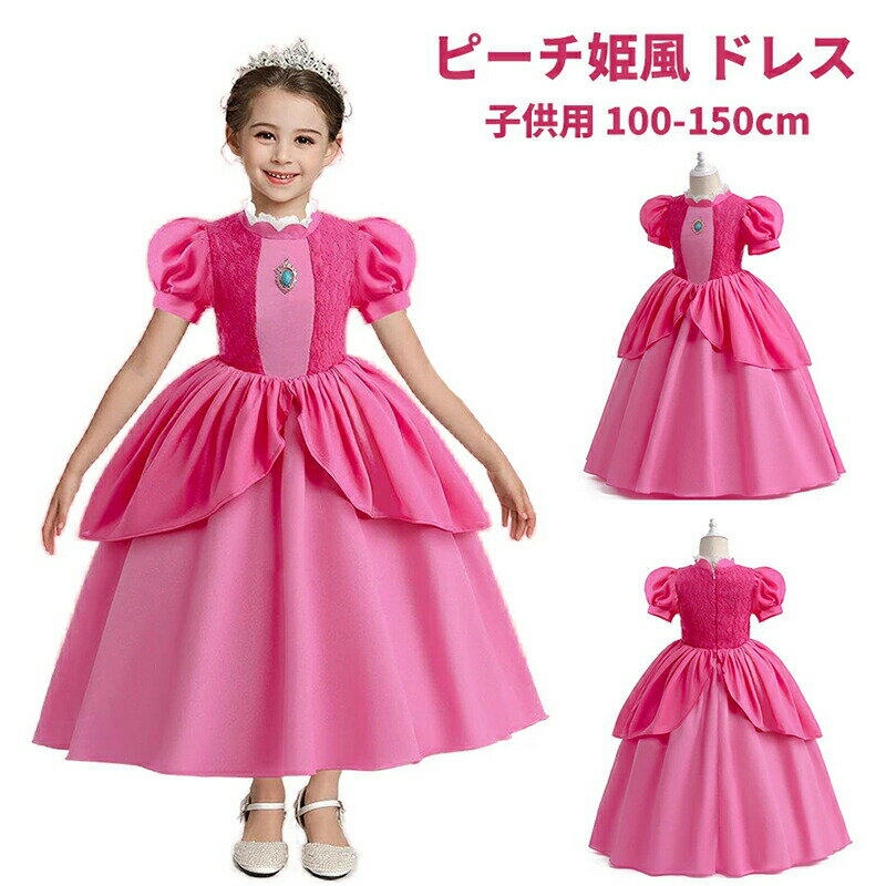 ピーチ姫風 ドレス キッズ クリスマス コスプレ衣装 女の子 なりきりプリンセス ドレス コスチューム ..