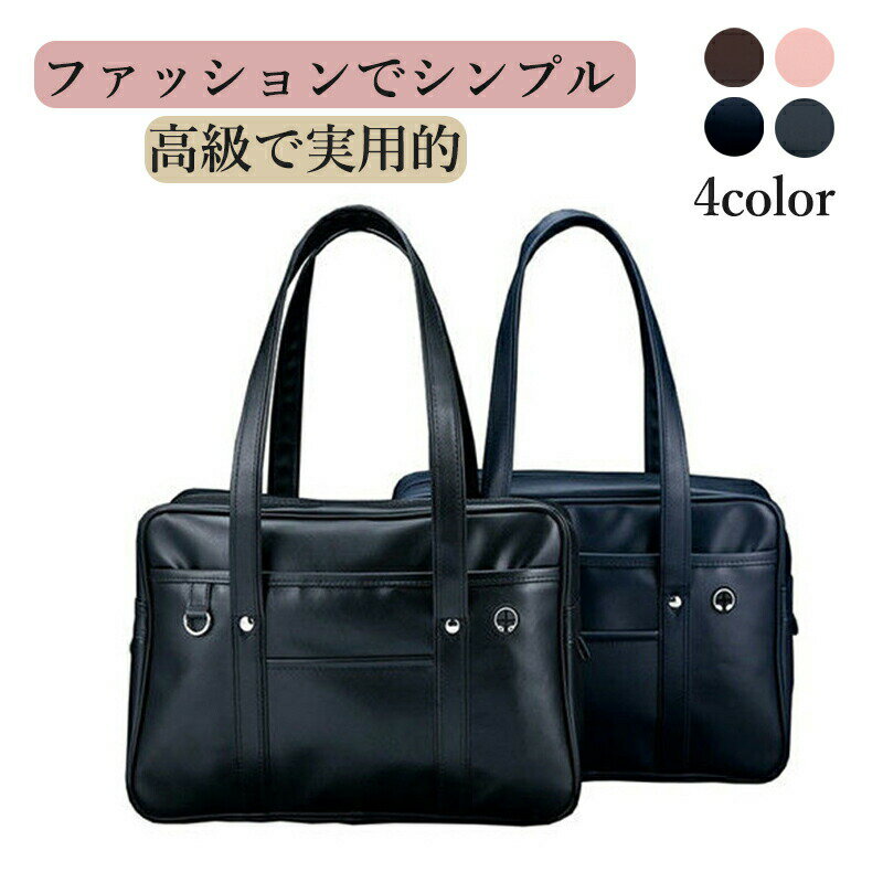 スクールバッグ バッグ スクバ 通学 鞄 高校生 中学生 合皮 女子高生 女子 スクールバッグ スクール バ..