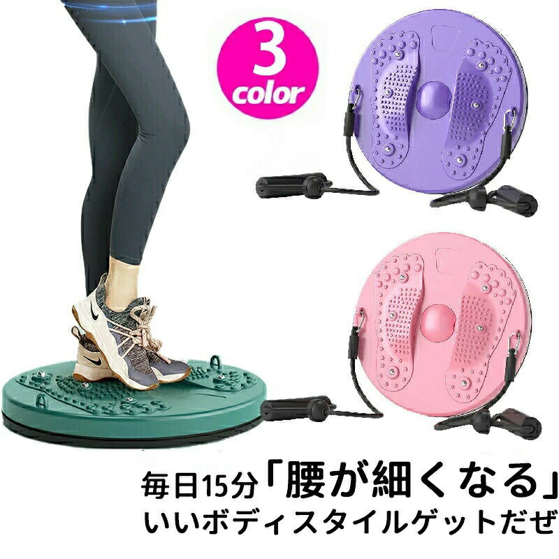 ツイストボード ツイストプレート ゴムひも付き ウエスト ツイスト ダイエット器具 健康器具 トレーニ..