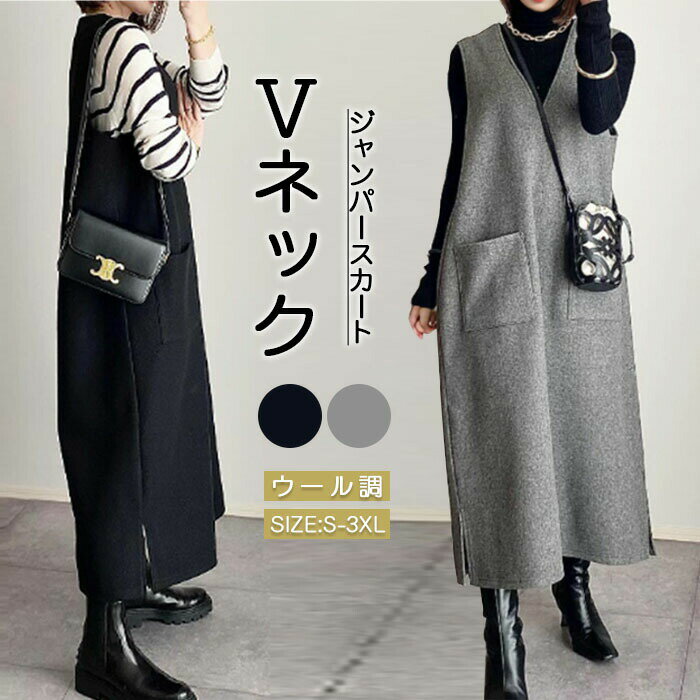 ジャンパースカート マキシ丈 無地 ロング 秋 冬 大人 大きいサイズ Vネック オールインワン レディース ロングワンピース ウール風 Aライン ジャンスカ スリット スカート 重ね着 カジュアル 秋冬 きれいめ 大人可愛い 送料無料 コーデやすい