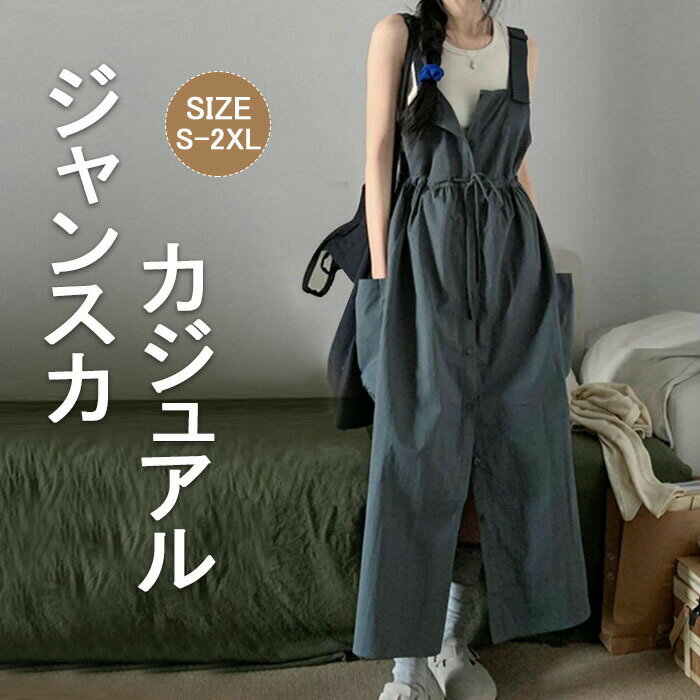 ジャンスカ ジャンパースカート レディース ハイウエスト ワンピース サロペットスカート キャミワンピース 重ね着 レイヤード 可愛い ゆったり ワンピ オールインワン ジャンパー スカート マキシ丈 大きいサイズ 前開き スリット 着痩せ 送料無料