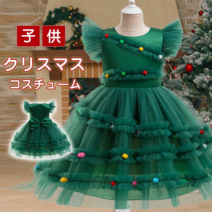 クリスマス コスプレ クリスマスツリー ワンピース チュール 可愛い 子供服 クリスマス 仮装 衣装 女の..