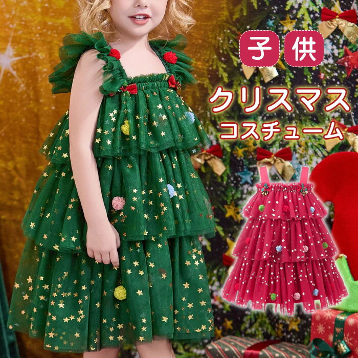 クリスマス コスプレ クリスマスツリー ワンピース チュール 可愛い 子供服 クリスマス 仮装 衣装 女の子 キッズ キャスター 新年 コスチューム コスプレ 送料無料 パーティー 舞台衣装 コスプレ衣装 ティアード