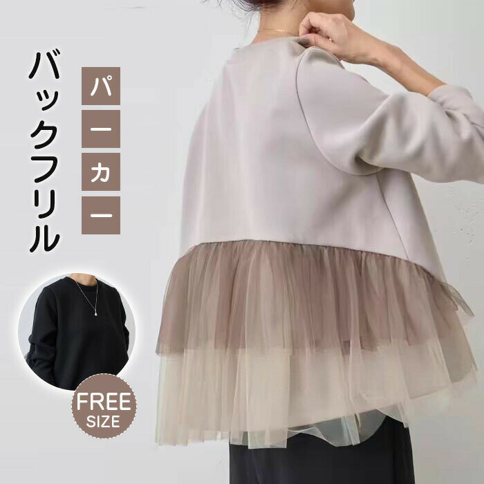 パーカー レディース スウェット バックフリル 暖かい あたっか トップス 長袖 プルオーバー ゆったり おしゃれ 無地 シンプル 韓国風 秋冬新作 きれいめ 大人可愛い 体型カバー 20 30 40 50代