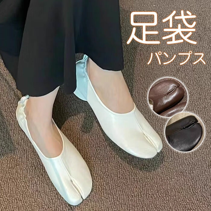 足袋 パンプス タビパンプス レディース シューズ パンプス 痛くない 柔らかい パンプス パンプス ローヒール パンプス ぺたんこ 歩きやすく 疲れにくい バレエ 足袋シューズ タビ 靴 タビシューズ 足袋パンプス