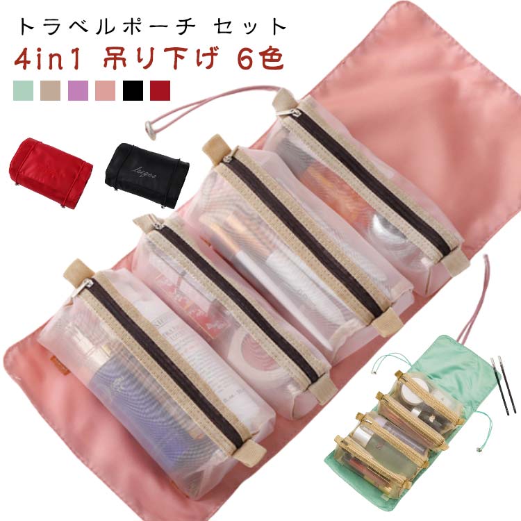 セット コスメ ポーチ 洗面用具 トラベル ポーチ メイク グッズ 化粧 旅行 旅行 便利 おしゃれ 取り外し 旅行グッズ トラベルグッズ レディース お風呂 かわいい 旅行 メッシュ 吊り下げ 女性 化粧品入れ