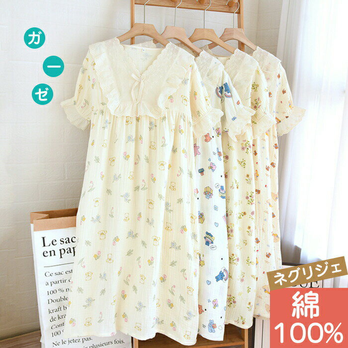 ネグリジェ 半袖 ガーゼ ワンピース ガーゼ ルームウェア ワンピース ダブルガーゼ ワンピース パジャ..