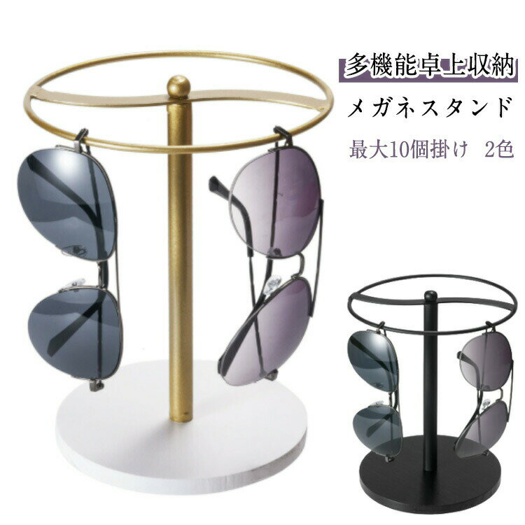 スタンド 最大10個掛け ブラック ゴールド メガネ置き アクセサリースタンド サングラス 収納 かわいい..