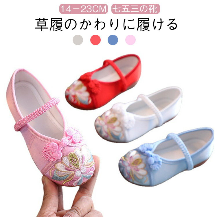 キッズ 七五三 和柄 草履のかわりに履ける 女の子 七五三 草履 痛くない 刺繍 靴 子供靴 楽ちん靴 ぺた..