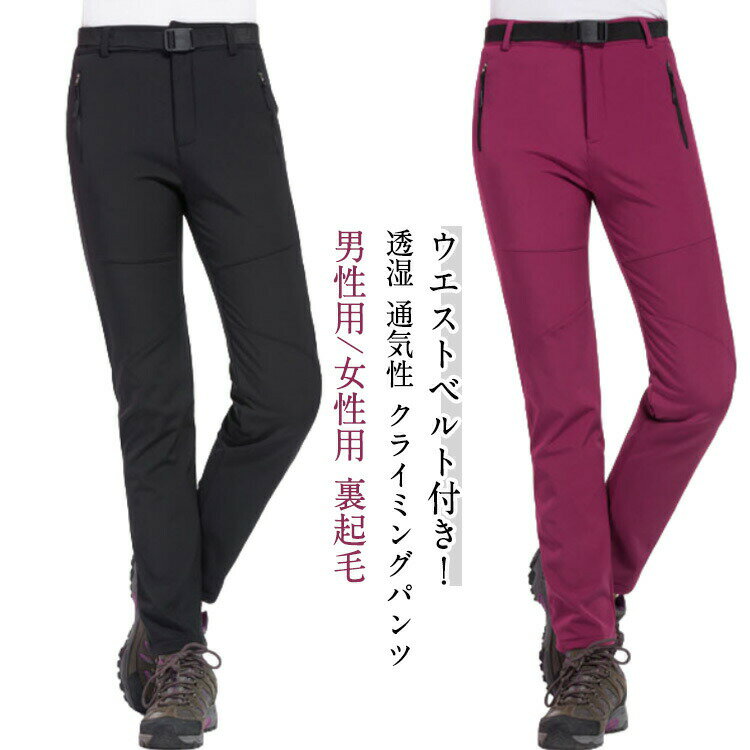 登山ズボン クライミングパンツ レディース メンズ 裏起毛パンツ 男女兼用 通気 吸汗 防寒ズボン 防水 ..