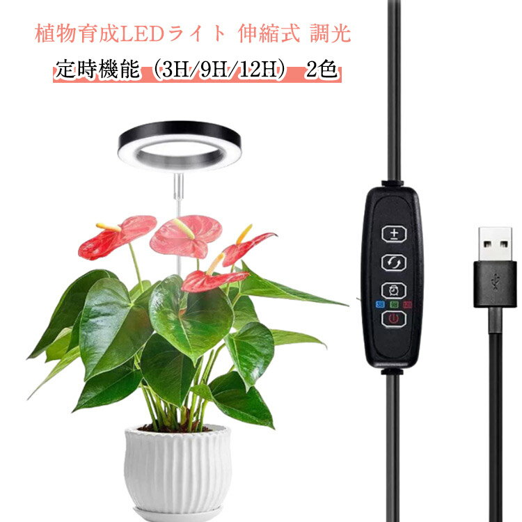 スタンド 室内栽培ライト 植物ライト 植物育成ライト 省エネ タイマー 室内栽培用 調光 定時機能（3H ..