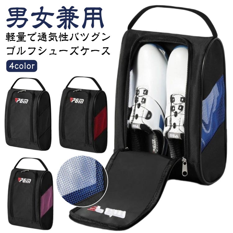 シューズケース ゴルフシューズケース シューズポーチ レディース シューズバック 汚れに強い ゴルフシューズケース 通気性 軽量 ゴルフ ナイロン スポーツ用品...