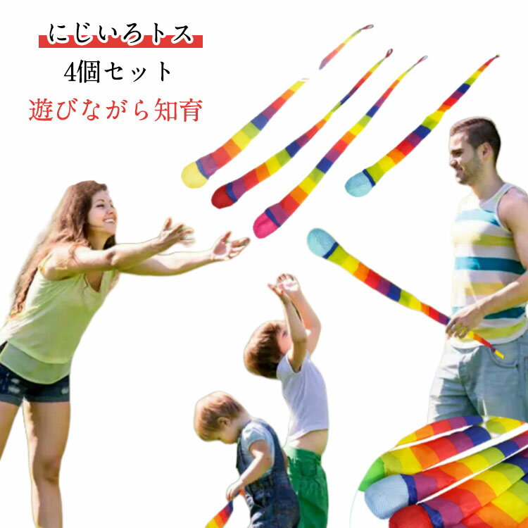 学童 レインボー にじいろトス ボール おもちゃ 知育玩具 飛ぶ ひらひら 柔らかい 4個セット 飛ばす 脳の発達 明るい色 ビビッド 色彩感覚 楽しい 布製 お手入れ可能 行楽 小学校 おもちゃ 保育園