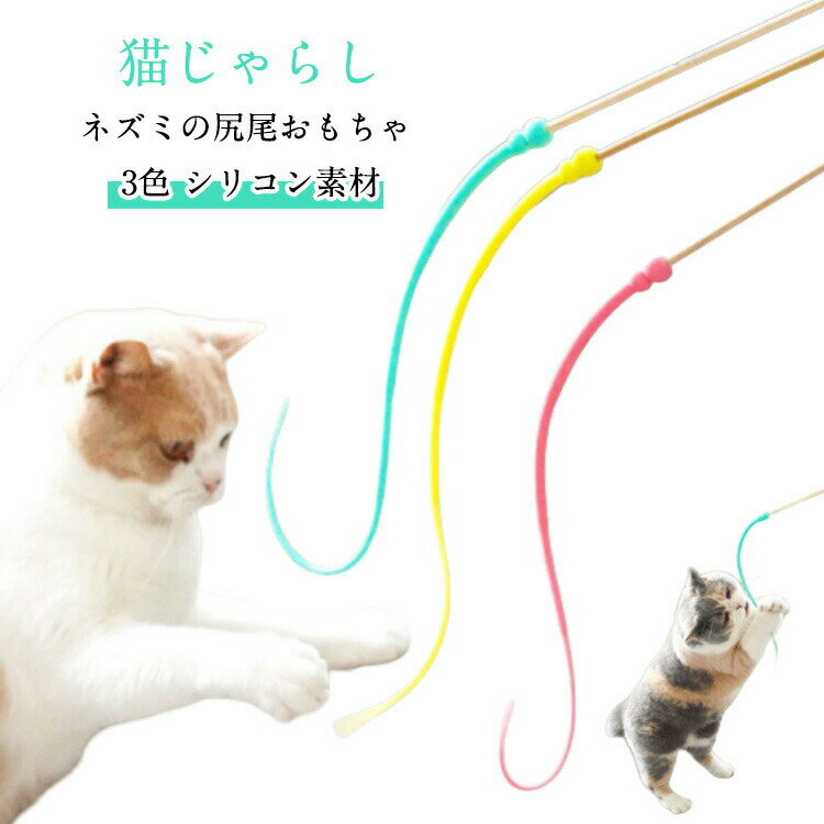 ストレス軽減 壊れても安心！猫じゃらし 壊れても安心！猫じゃらし 用品 全3色 1個 猫用 シリコン 運動不足改善 竹スティック 猫のおもちゃ 猫 ペット ストレス解消 猫の玩具 安全 癒し プレゼント 贈り物 寂しさ解消 運動対策 肥満防止 ペットグッズ ねこ キャット CAT 猫