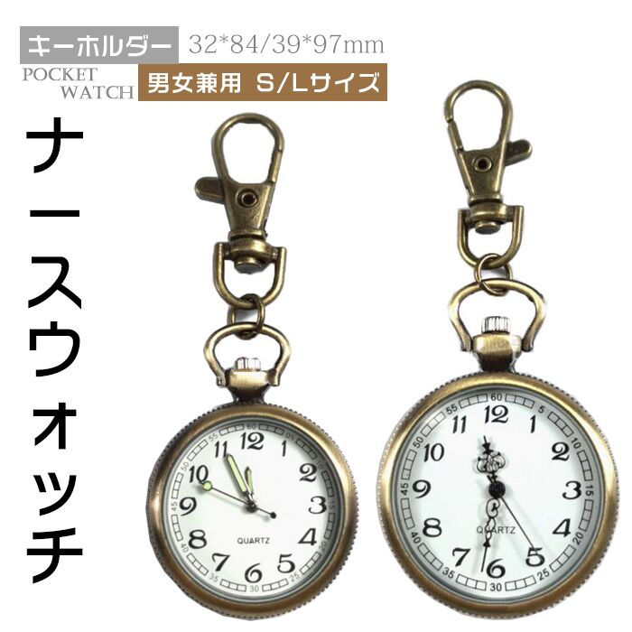 【・送料無料】ナースウォッチ 時計 2サイズ選べる s/l 懐中時計 キーホルダー ナスカン シンプル リュック バッグ ポケット ランドセル レトロ 父の日 ギフト プレゼント