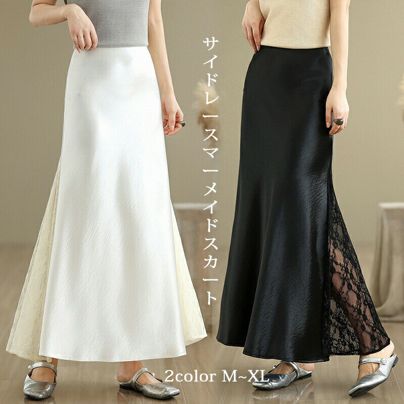 スカート マーメイドスカート サイドレース レース レディース サテン マーメイド ロングスカート ロング ボトムス 無地 切り替え Aライン 春 夏 体型カバー タイト 通勤 OL オフィス カジュアル エレガント おしゃれ シンプル 大人 20代 30代 40代 50代 着回し