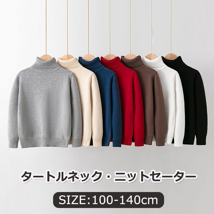キッズ ニット セーター 男の子 女の子 子供服 100 110 120 130cm 綿 ハイネック セーター こども 春 ..