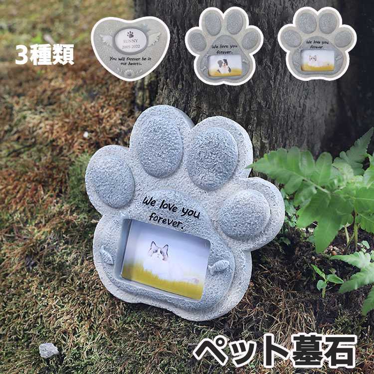 ペット墓石 ペット お墓 墓石 樹脂製 立体型 ペット メモリアグッズ 犬 猫 うさぎ ハムスター 小動物 お墓 墓石 ミニ 小型 仏壇写真入れ ペット墓標 仏...